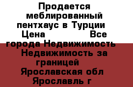 Продается меблированный пентхаус в Турции › Цена ­ 195 000 - Все города Недвижимость » Недвижимость за границей   . Ярославская обл.,Ярославль г.